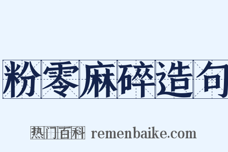 粉零麻碎造句是什么意思的图片